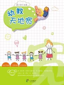 幼教天地宽