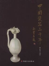 中国瓷器三千年