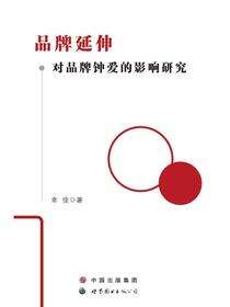 品牌延伸对品牌钟爱的影响研究