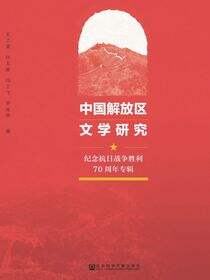 中国解放区文学研究：纪念抗日战争胜利70周年专辑