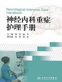 神经内科重症护理手册