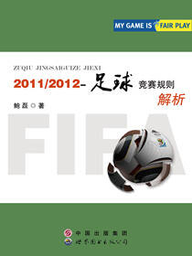 《2011/2012足球竞赛规则》解析