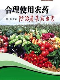 农民致富大讲堂系列：合理使用农药防治蔬菜病虫害