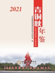 青铜峡年鉴. 2021