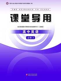 课堂导用.高中英语.3：必修