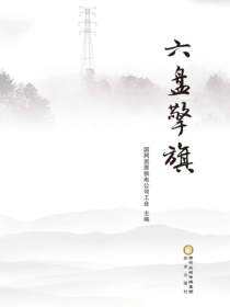 六盘擎旗