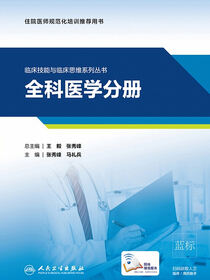 临床技能与临床思维系列丛书．全科医学分册