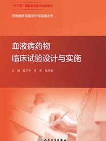 血液病药物临床试验设计与实施