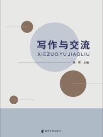 写作与交流
