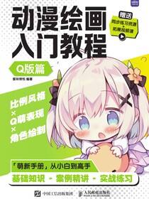 动漫绘画入门教程 Q版篇