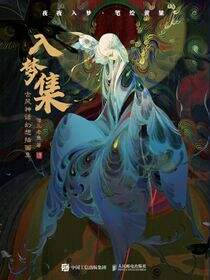 入梦集 古风神话幻想插画集