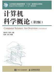 计算机科学概论（第2版）