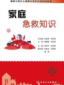 健康中国行之健康科普知识进农村丛书——家庭急救知识