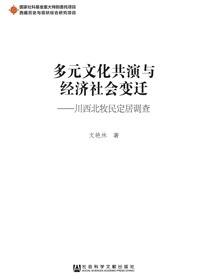 多元文化共演与经济社会变迁：川西北牧民定居调查