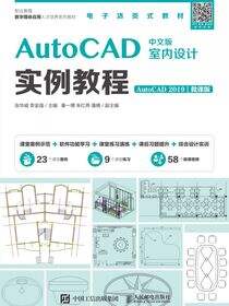 AutoCAD中文版室内设计实例教程（AutoCAD 2019）（微课版）