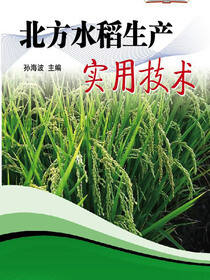 农民致富大讲堂系列：北方水稻生产实用技术