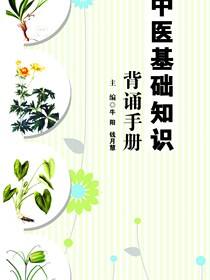 中医基础知识背诵手册