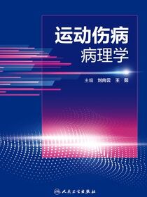运动伤病病理学