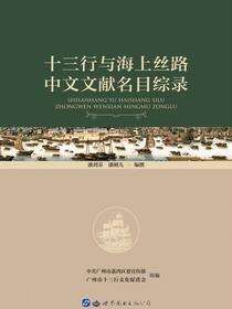 十三行与海上丝路中文文献名目综录