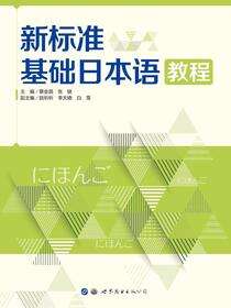 新标准基础日本语教程