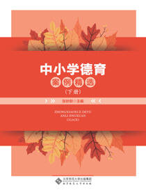 中小学德育案例精选（下）