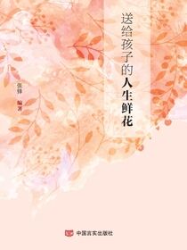 送给孩子的人生鲜花