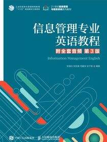 信息管理专业英语教程