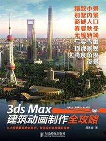 3ds Max建筑动画制作全攻略