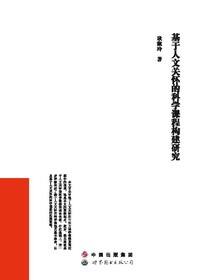 基于人文关怀的科学课程的构建研究
