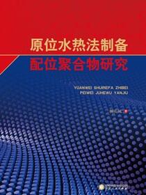 原位水热法制备配位聚合物研究