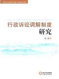 行政诉讼调解制度研究