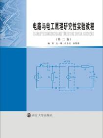 电路与电工原理研究性实验教程（第二版）