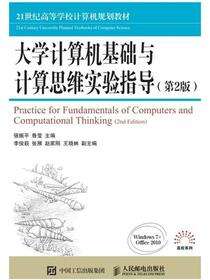 大学计算机基础与计算思维实验指导（第2版）