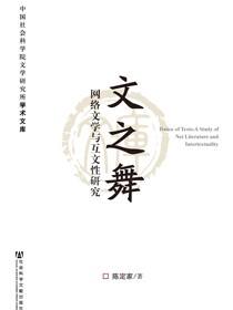 文之舞：网络文学与互文性研究