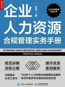 企业人力资源合规管理实务手册