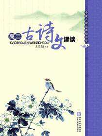 高二古诗文诵读