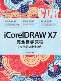 中文版CorelDRAW X7完全自学教程（实例培训教材版）