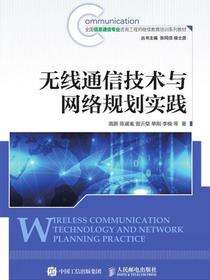 无线通信技术与网络规划实践
