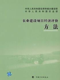 农业建设项目经济评价方法