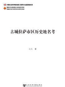 古城拉萨市区历史地名考