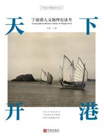 天下开港：宁波港人文地理史述考