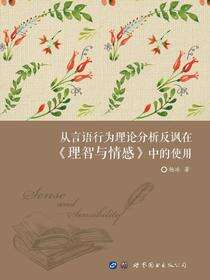 从言语行为理论分析反讽在《理智与情感》中的使用
