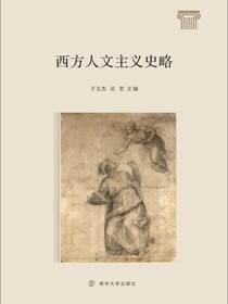 西方人文主义史略