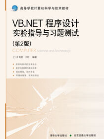 VB.NET程序设计实验指导与习题测试（第2版）