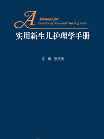 实用新生儿护理学手册