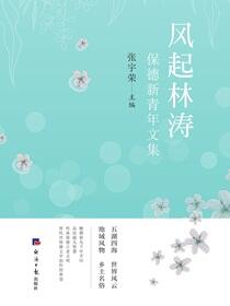 风起林涛：保德新青年文集