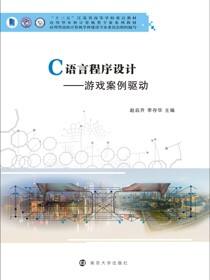 C语言程序设计--游戏案例驱动