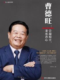 曹德旺：尝遍艰辛，秉承善心