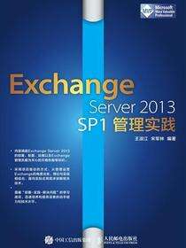 Exchange Server 2013 SP1管理实践