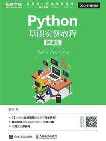 Python基础实例教程（微课版）
